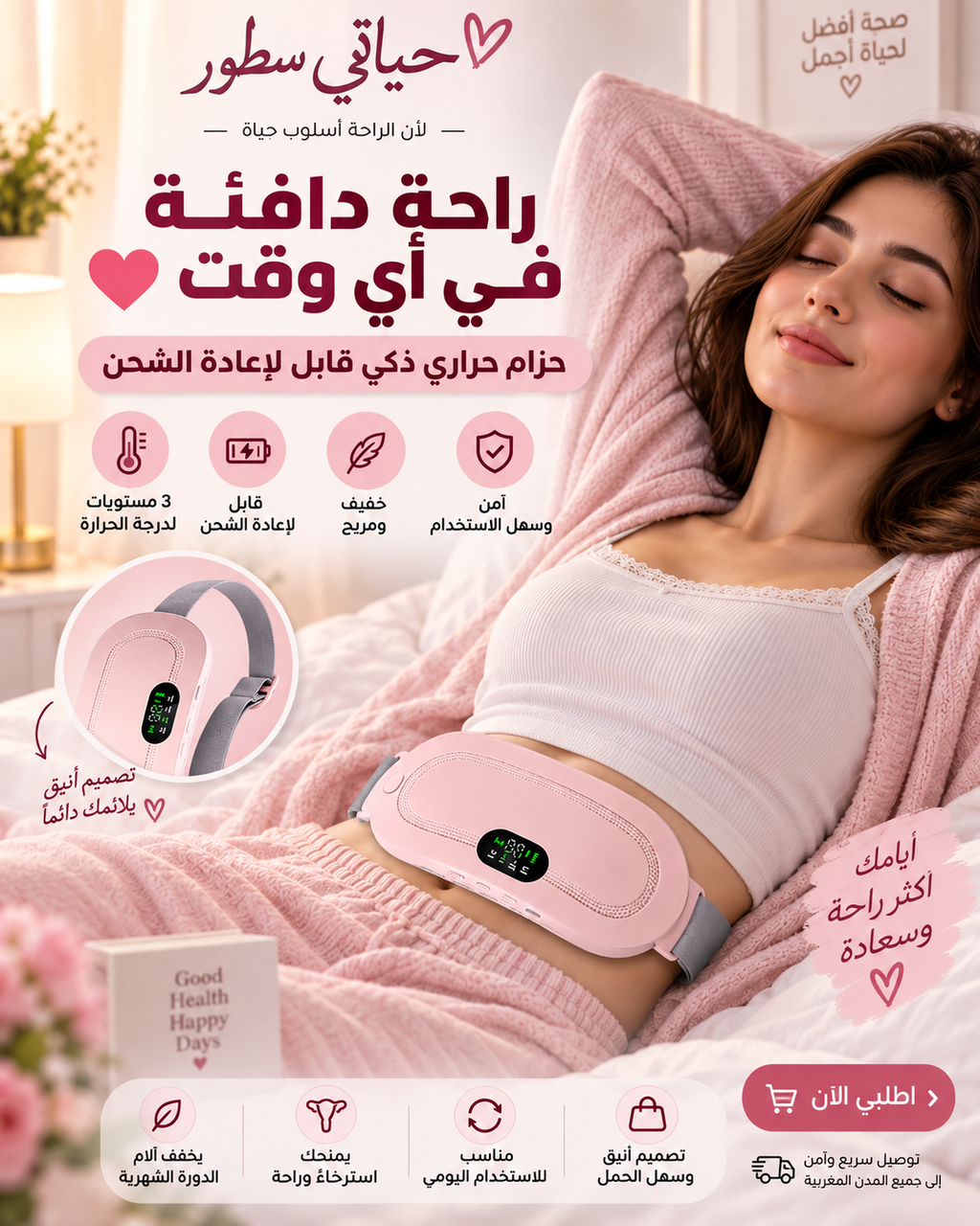 الحزام الحراري الذكي لتخفيف آلام الدورة