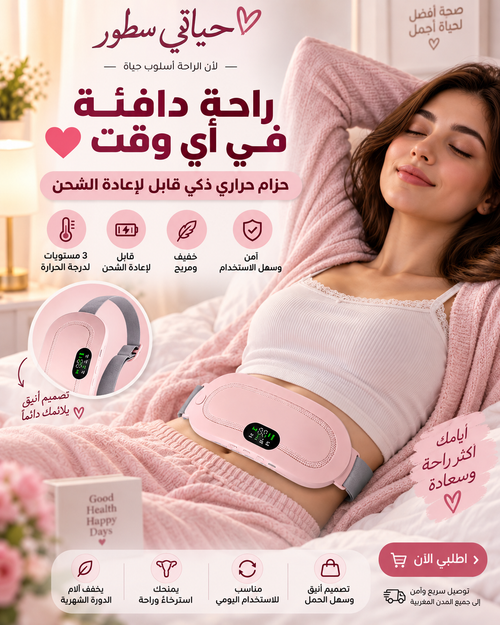 الحزام الحراري الذكي لتخفيف آلام الدورة