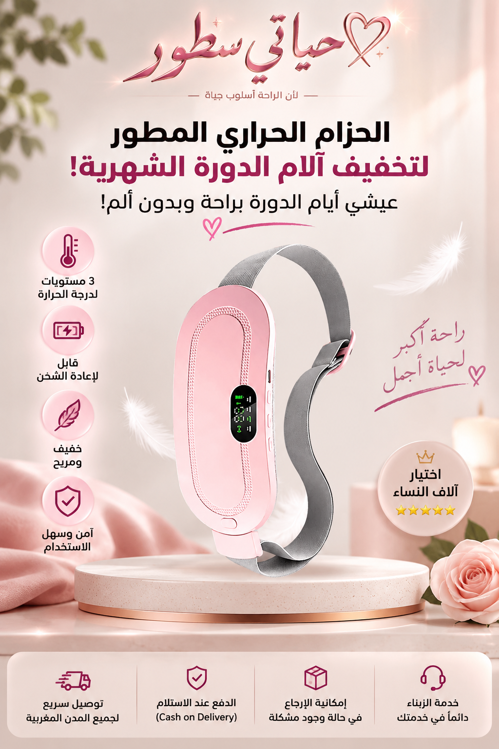 الحزام الحراري الذكي لتخفيف آلام الدورة